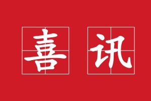 廣州澳盾丨守合同重信用，誠(chéng)信贏天下！