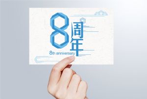 生日丨守初心 贏未來(lái)，八周年紀(jì)