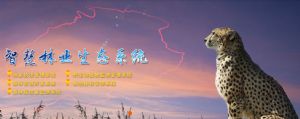 森林卡口語音：森林消防標準之聯(lián)網系統(tǒng)要求
